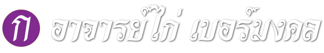อาจารย์ไก่ เบอร์มงคล