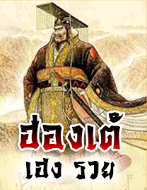 ฮ่องเต้