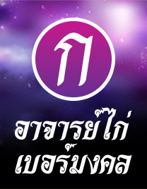 อ.ไก่ให้โชค