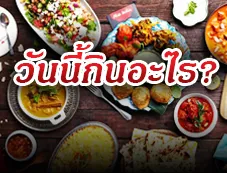 วันนี้กินอะไร?
